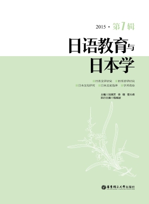日语教育与日本学（2015