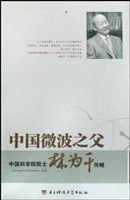 中国微波之父