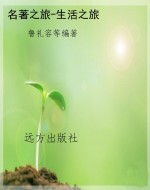 名著之旅-生活之旅