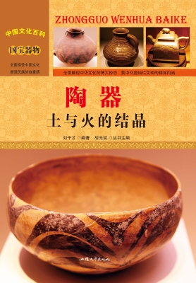陶器：土与火的结晶