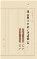 二十五史艺文经籍志考