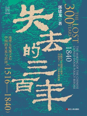 失去的三百年：地理大发