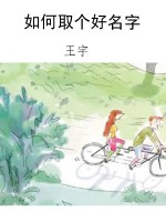 如何取个好名字