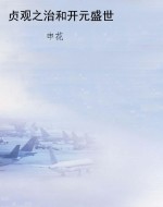 贞观之治和开元盛世