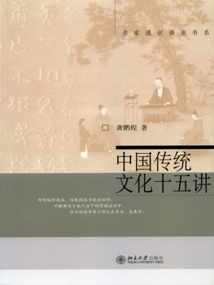 中国传统文化十五讲