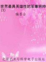 世界最具英雄性的军事