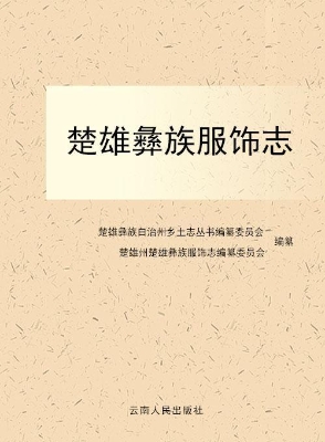 楚雄彝族服饰志