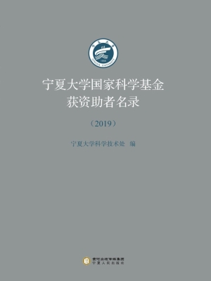 宁夏大学国家科学基金