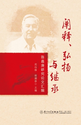 阐释、弘扬与继承：陈嘉