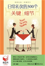 日常礼仪的300个关键
