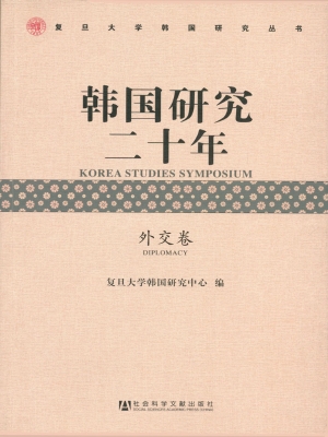 韩国研究二十年（外交卷