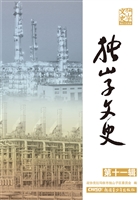 独山子文史（第十一辑）