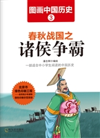 图画中国历史 3——春