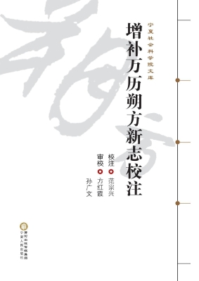 增补万历朔方新志校注