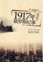 1917年俄罗斯记事