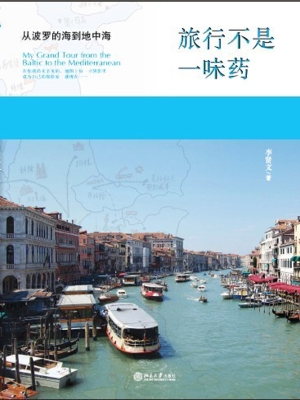 旅行不是一味药——从