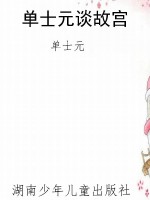 单士元谈故宫