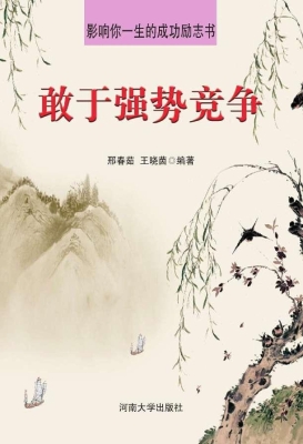 敢于强势竞争