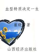 血型特质决定一生