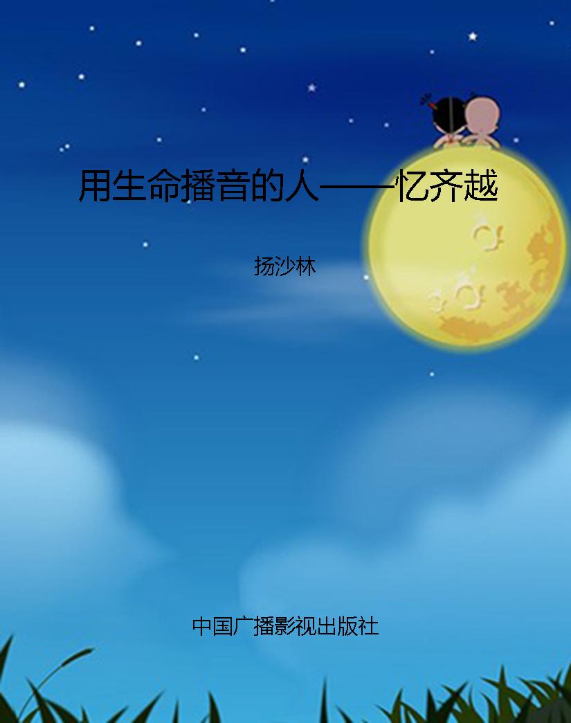 用生命播音的人——忆