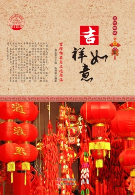 吉祥如意