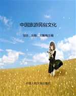 中国旅游民俗文化