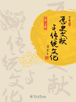 历史文献与传统文化（第