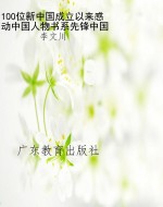 100位新中国成立以来
