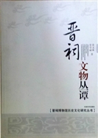晋祠文物丛谭
