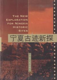 宁夏古迹新探