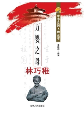 万婴之母林巧稚
