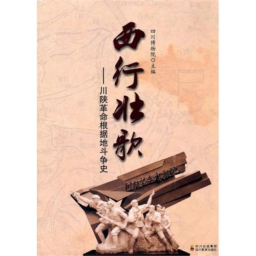 西行壮歌：川陕革命根据