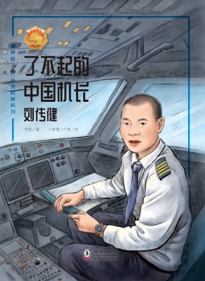 了不起的中国机长——