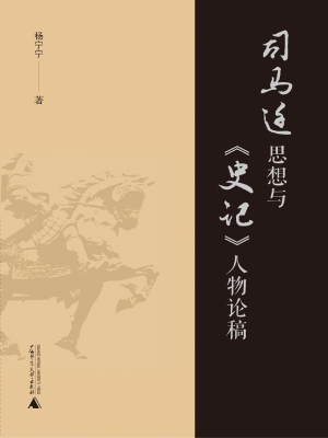 司马迁思想与《史记》