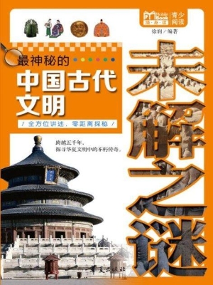 最神秘的中国古代文明