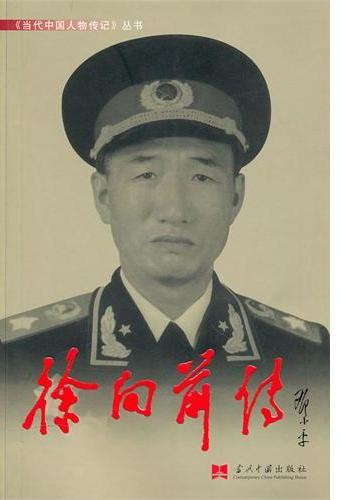徐向前传