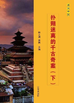 扑朔迷离的千古奇案（下