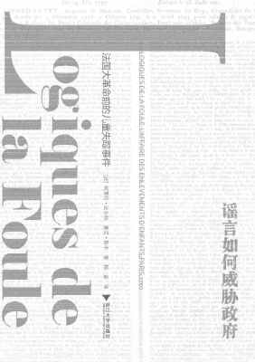 谣言如何威胁政府——