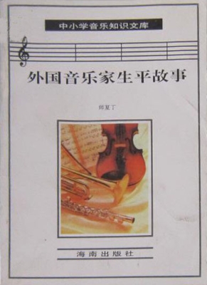 外国音乐家生平故事