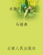 永胜人文风情