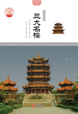 三大名楼——文人雅士