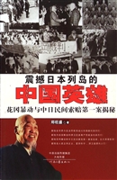 震撼日本列岛的中国英