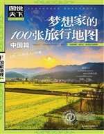 梦想家的100张旅行地