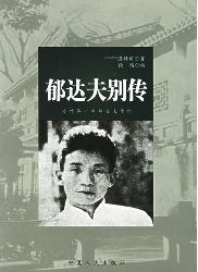 郁达夫别传