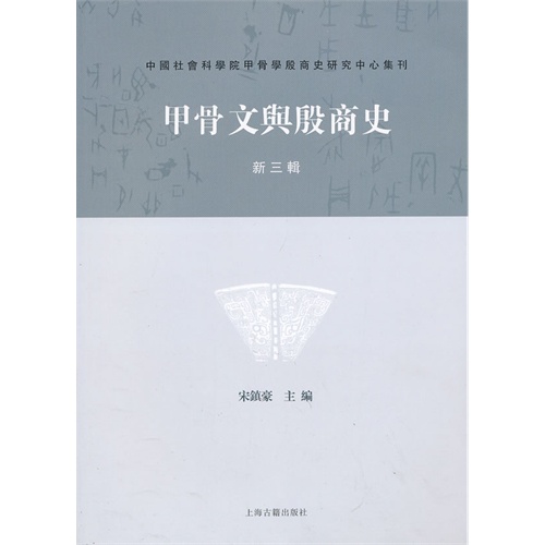 甲骨文与殷商史（新三辑