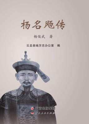 杨名飏传