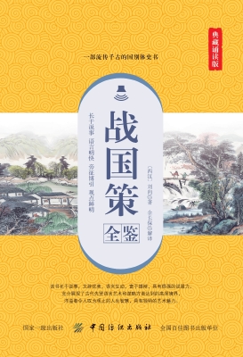 战国策全鉴（典藏诵读版
