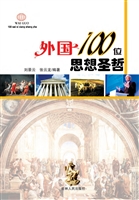 外国100位思想圣哲