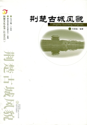 荆楚古城风貌