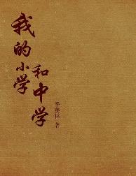 我的小学和中学